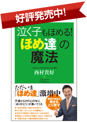 泣く子もほめる！「ほめ達」の魔法