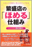 繁盛店の「ほめる」仕組み