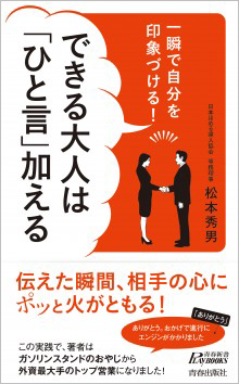 一瞬で自分を印象づける! できる大人は「ひと言」加える