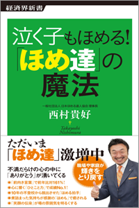 なく子もほめる！ほめ達の魔法 