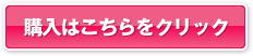 購入はこちらをクリック