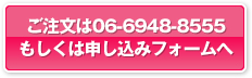 ご注文は06-6948-8555 もしくは申し込みフォームへ