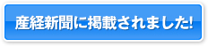 産経新聞に掲載されました