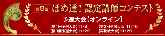 ほめ達！認定講師コンテスト予選大会