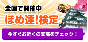 ほめ達検定　全国で開催中