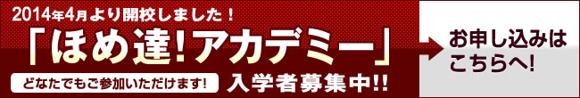 ほめ達!アカデミー