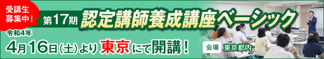 認定講師養成講座ベーシック