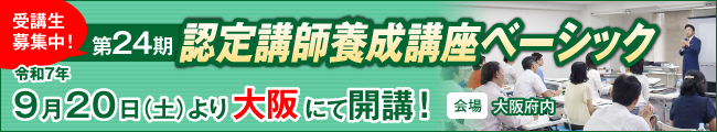 認定講師養成講座ベーシック 21期