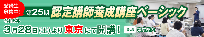 認定講師養成講座ベーシック 25期