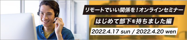 オンラインセミナー部下を持った編