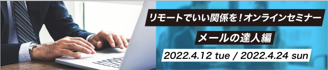 オンラインセミナーメール編