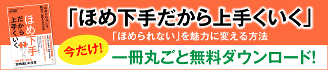 ほめ下手だからうまくいくPDF_DL