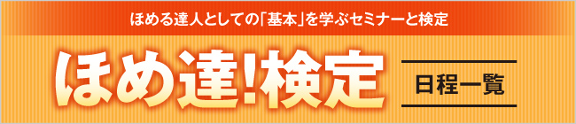 「ほめ達！」日程一覧