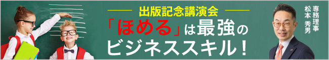 出版記念講演「ほめる」は最強のビジネススキル
