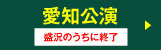 愛知　盛況のうちに終了