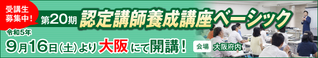 認定講師養成講座ベーシック 第20期