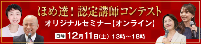 認定コンテストオリジナルセミナー