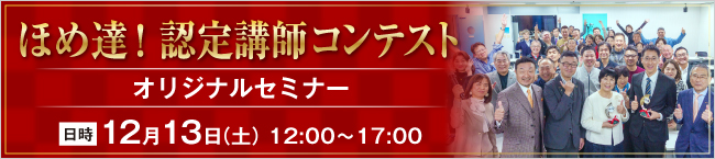 ほめ達！認定講師コンテスト