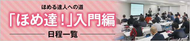 「ほめ達！」入門編　日程一覧