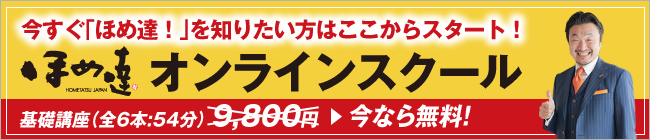 「ほめ達！」オンラインスクール