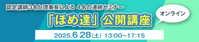 「ほめ達」公開講座