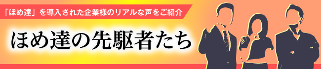 ほめ達の先駆者たち