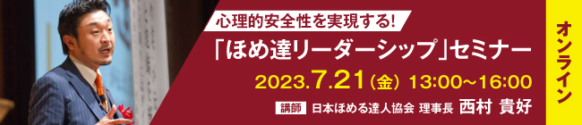「ほめ達リーダーシップ」セミナー