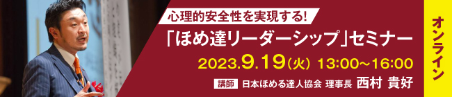 「ほめ達リーダーシップ」セミナー