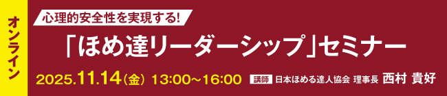 「ほめ達リーダーシップ」セミナー