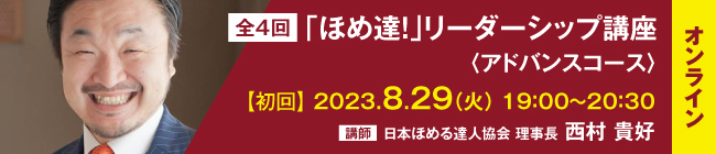 【オンライン講座】「ほめ達！」リーダーシップ講座　アドバンスコース