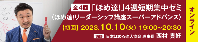 【オンライン講座】ほめ達！４週短期集中ゼミ
