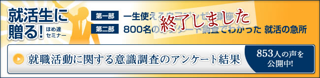 就職活動に関する意識調査のアンケート結果