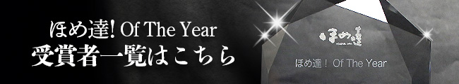 ほめ達！Of The Year