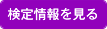 検定情報を見る