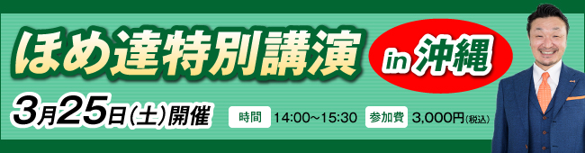 ほめ達特別講演
