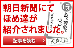 朝日新聞にてほめ達が紹介されました