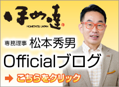 ほめ達 松本秀男オフィシャルブログはこちらから
