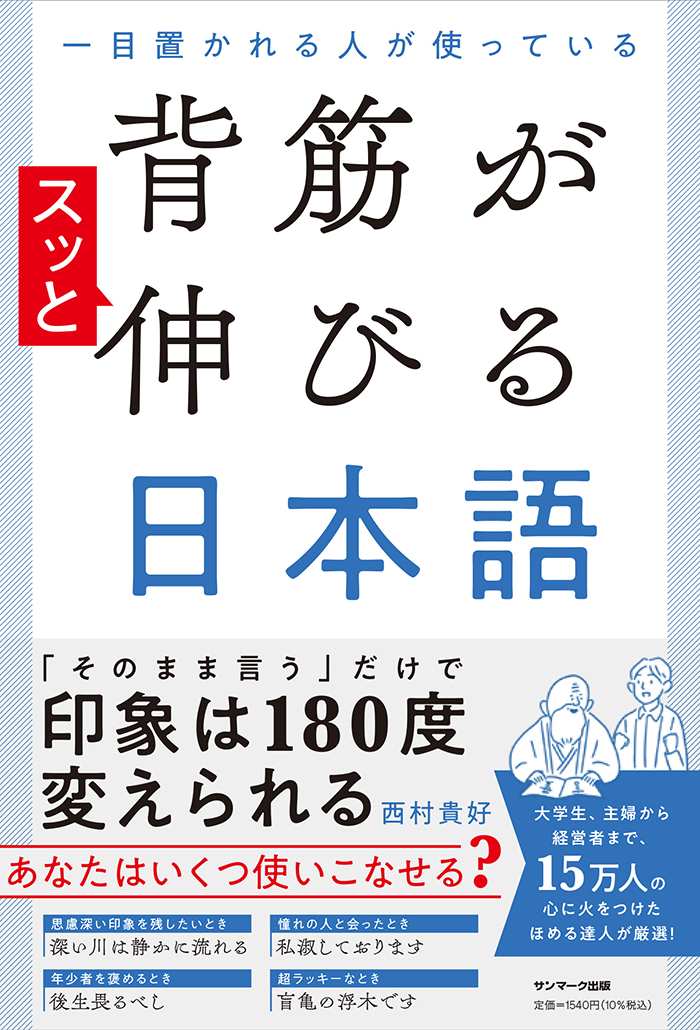 背筋が伸びる日本語