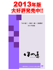 「ほめ達!」検定1級・2級教材