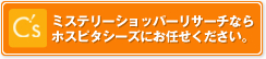 ミステリーショッパーリサーチならホスピタシーズにお任せください。