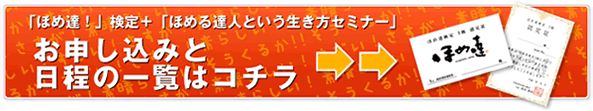 ほめ達検定とセミナーのお申込みと日程一覧はコチラ