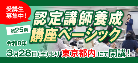 認定講師養成講座ベーシック 25期