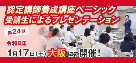 認定講師養成講座ベーシック受講生によるプレゼンセミナー