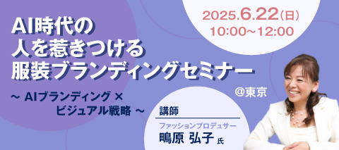 【東京】ブランディングセミナー