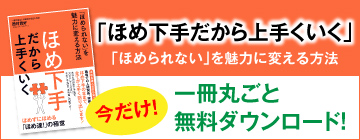 ほめ下手だからうまくいくPDF_DL