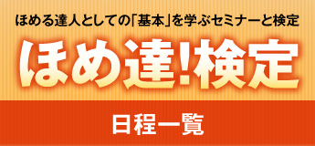 「ほめ達！」日程一覧