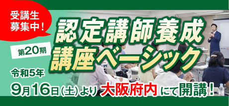 認定講師養成講座ベーシック 第20期