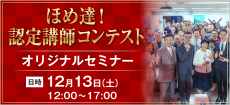 ほめ達！認定講師コンテスト