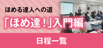 「ほめ達！」入門編　日程一覧