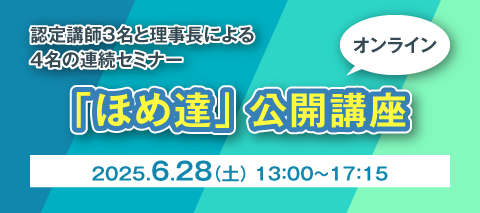 「ほめ達」公開講座